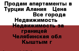 Продам апартаменты в Турции.Алания › Цена ­ 2 590 000 - Все города Недвижимость » Недвижимость за границей   . Челябинская обл.,Кыштым г.